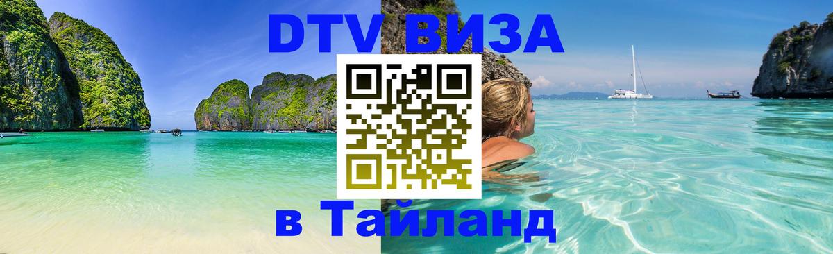DTV Виза в Тайланд для россиян Прага 
