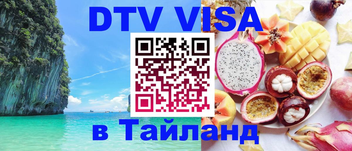 Долгосрочная виза DTV в Тайланд Прага 
